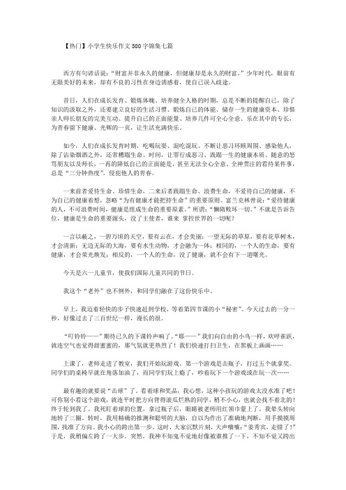 热门小学生快乐作文500字锦集七篇(最新)