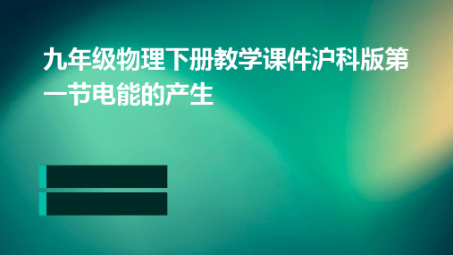 九年级物理下册教学课件(沪科版)第一节电能的产生