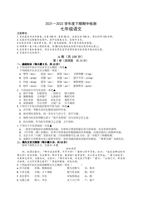 四川省邛崃市第二学区2021-2022学年七年级下学期期中考试语文试题(含答案)