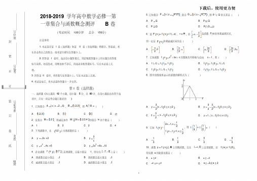 【优质文档】2018-2019学年高中数学必修一第一章集合与函数概念测评B卷(含详细答案)