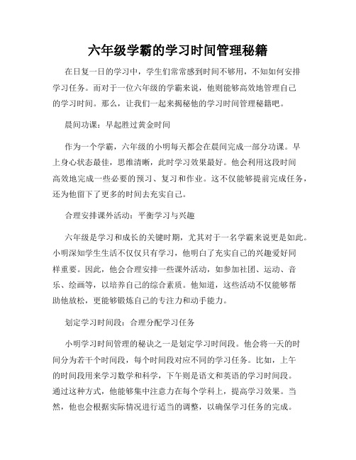 六年级学霸的学习时间管理秘籍