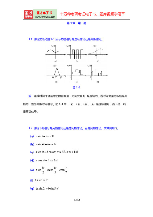 管致中《信号与线性系统》(第5版)(课后习题 绪 论)