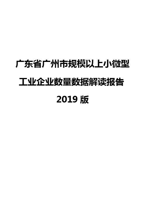 广东省广州市规模以上小微型工业企业数量数据解读报告2019版