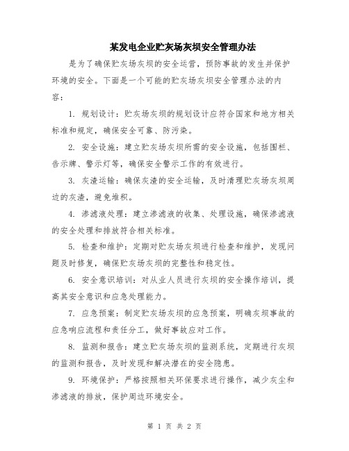 某发电企业贮灰场灰坝安全管理办法