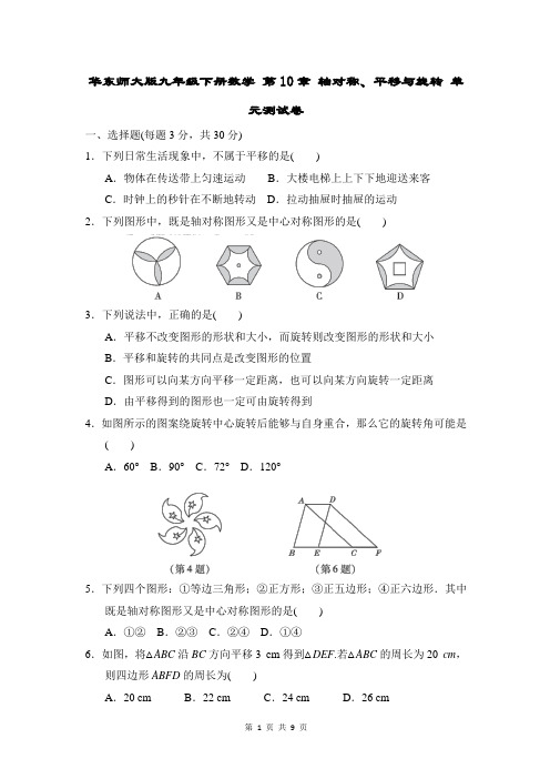 华东师大版九年级下册数学 第10章 轴对称、平移与旋转 单元测试卷(含答案)