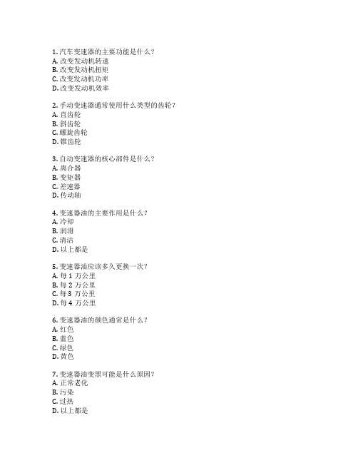 汽车维修工职业技能鉴定汽车变速器维修考试 选择题 55题