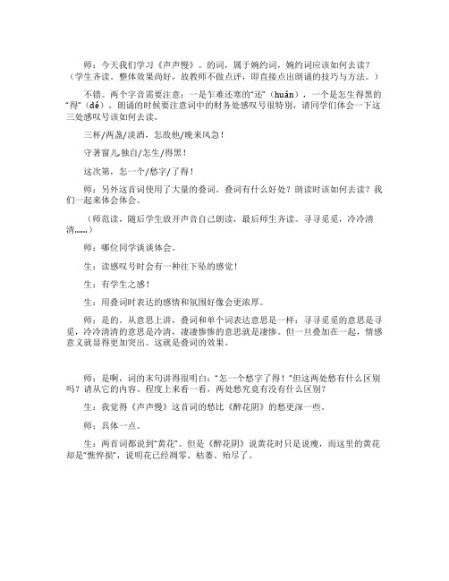 李清照《声声慢》课堂教学实录