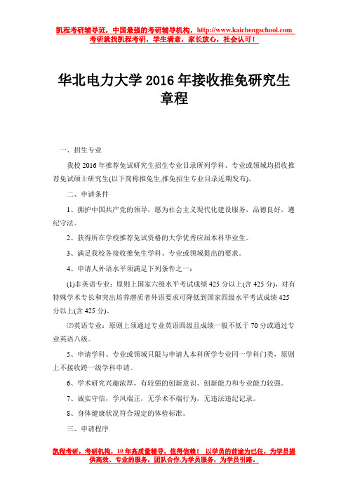 华北电力大学2016年接收推免研究生章程