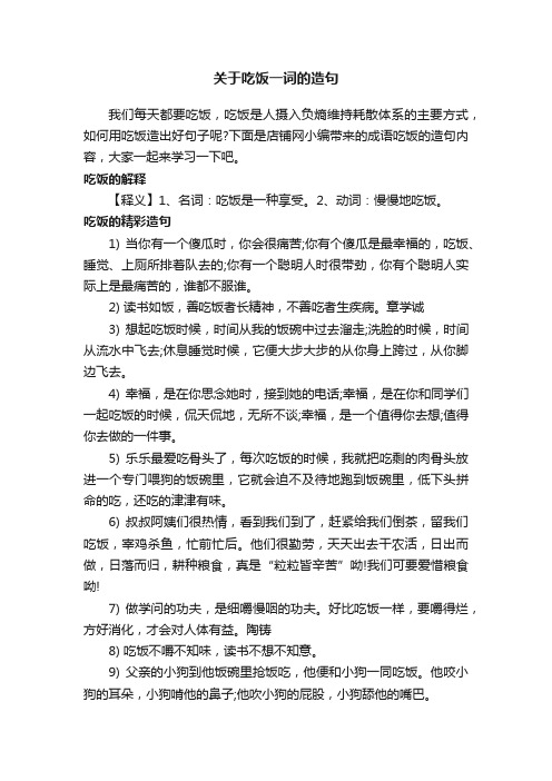 关于吃饭一词的造句