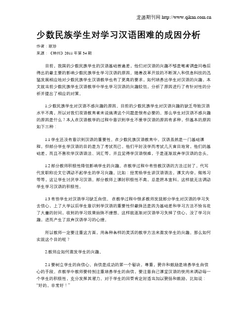 少数民族学生对学习汉语困难的成因分析