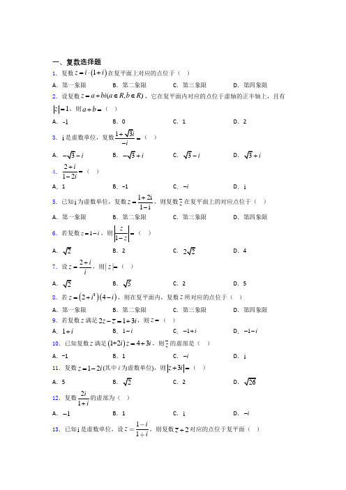 复数基础练习题 百度文库