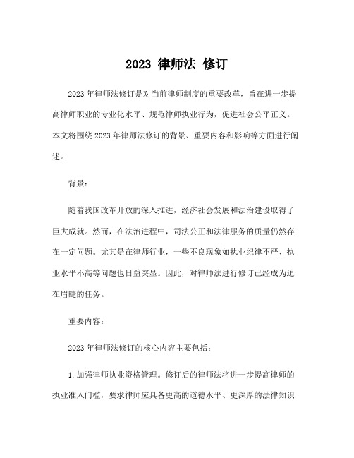 2023 律师法 修订