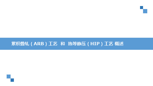 ARB工艺和HIP工艺