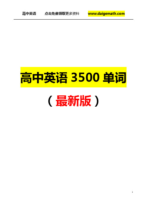 高中英语3500词汇表(最新版)