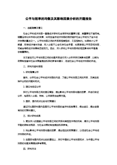 公平与效率的均衡及其影响因素分析的开题报告