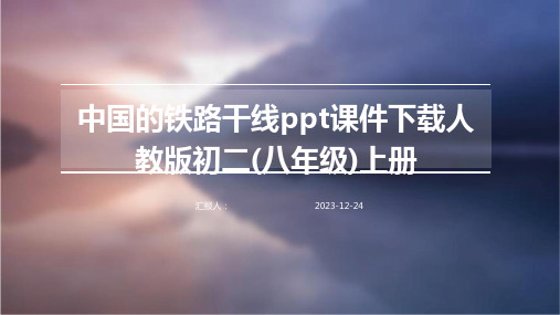 中国的铁路干线ppt课件下载人教版初二(八年级)上册