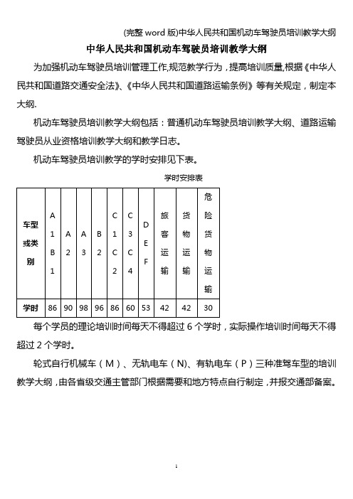 (完整word版)中华人民共和国机动车驾驶员培训教学大纲