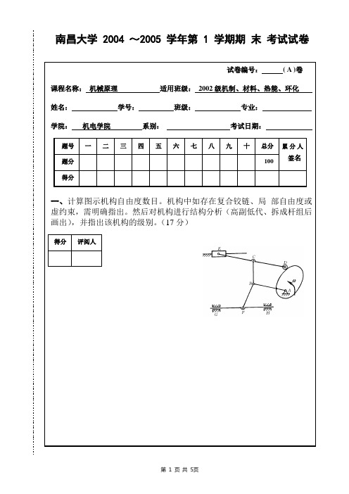 南昌大学2004机械原理期末试卷(A)