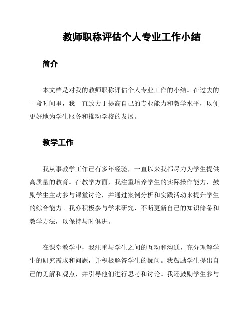 教师职称评估个人专业工作小结