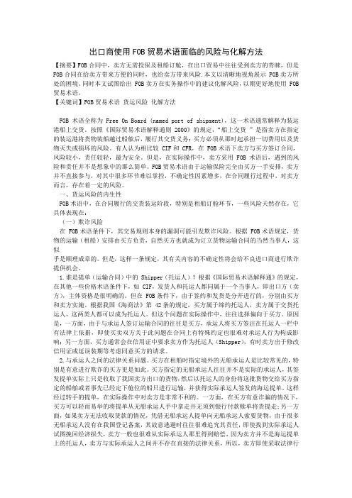 出口商使用FOB贸易术语面临的风险与化解方法