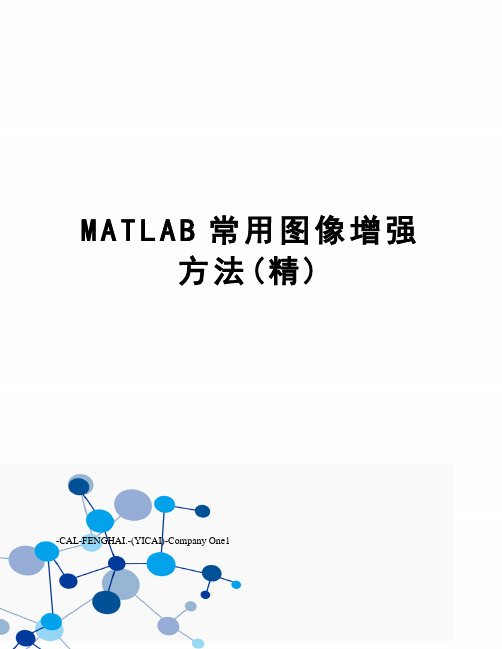 MATLAB常用图像增强方法(精)