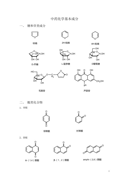 中药化学基本成分