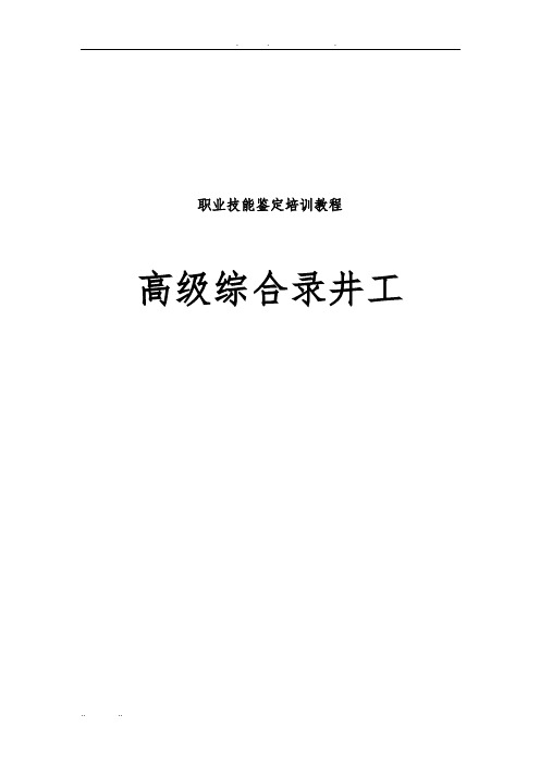 高级综合录井工培训教程和题库完整