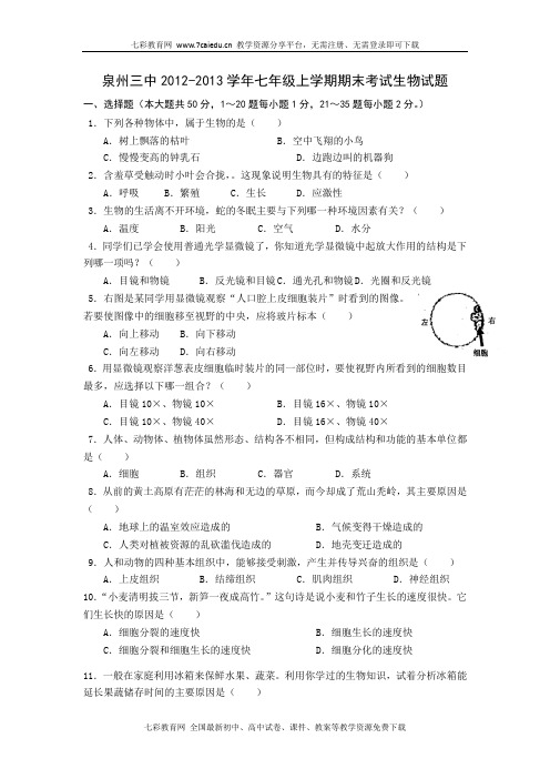 福建泉州三中12-13七年级上学期期末考试--生物.