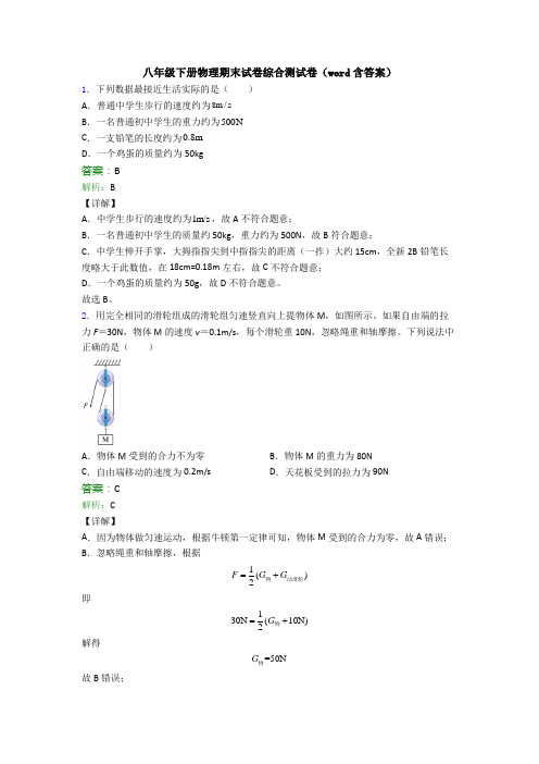 八年级下册物理期末试卷综合测试卷(word含答案)