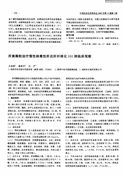 肝爽颗粒治疗慢性病毒性肝炎肝纤维化101例临床观察