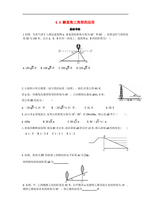 九年级数学上册 4.4 解直角三角形的应用同步导练 (新版)湘教版