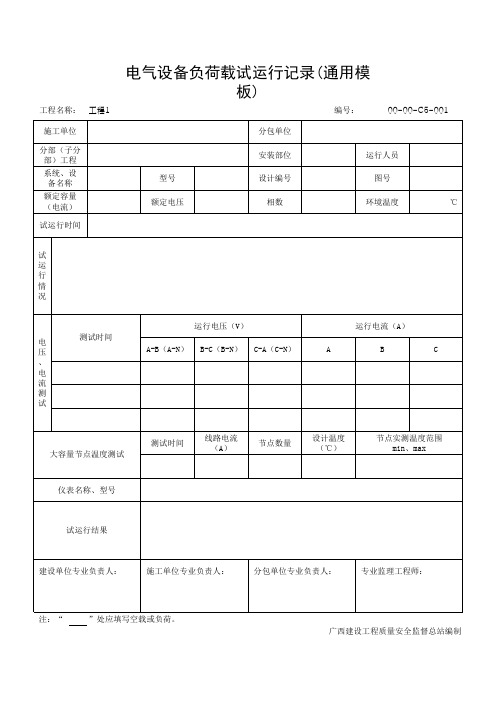 电气设备负荷载试运行记录(通用模板)