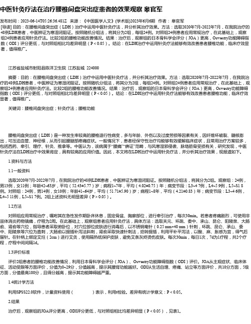 中医针灸疗法在治疗腰椎间盘突出症患者的效果观察皋官军