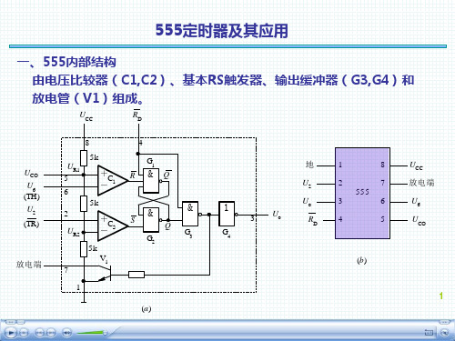 555芯片原理及应用专题讲座