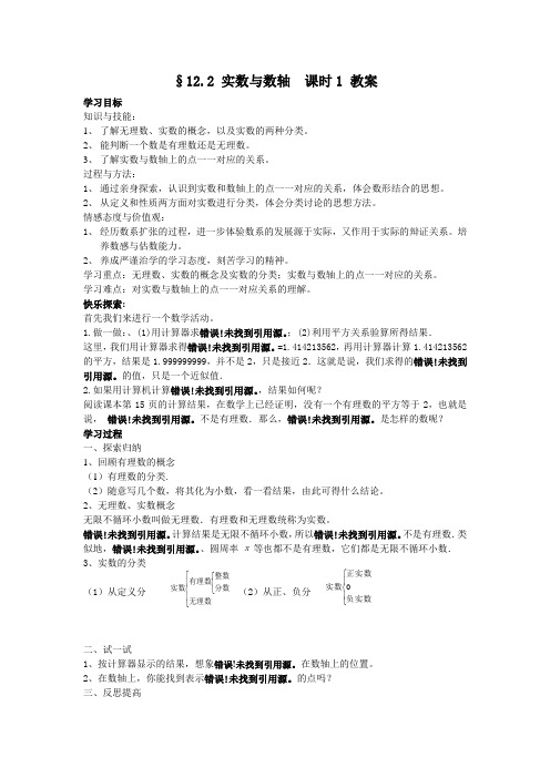 华师大版八年级数学上册教案12.2_实数与数轴_1