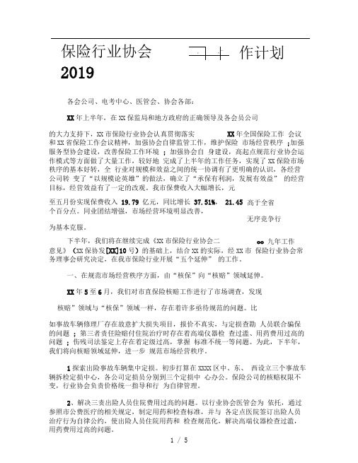 保险行业协会2019下半年工作计划