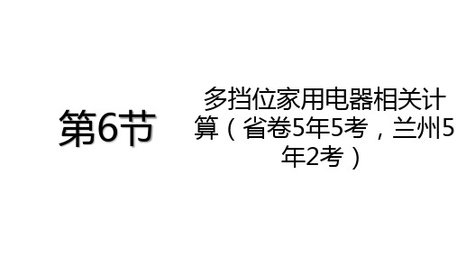 中考第6节 多挡位家用电器相关计算(省卷5年5考,兰州5年2考)