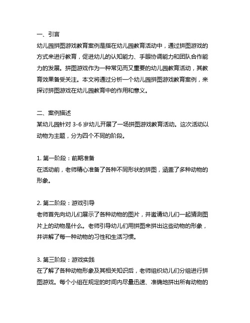 幼儿园拼图游戏教育案例 幼儿园拼图游戏