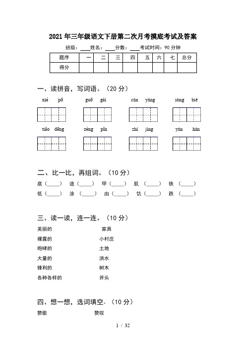 2021年三年级语文下册第二次月考摸底考试及答案(6套)