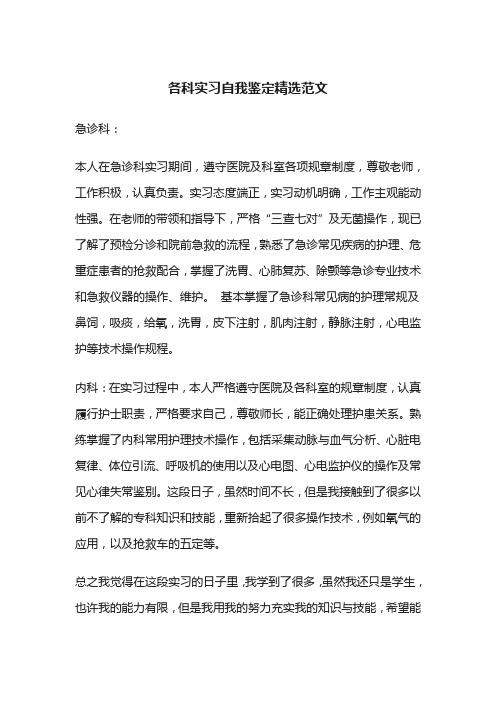 各科实习自我鉴定精选范文