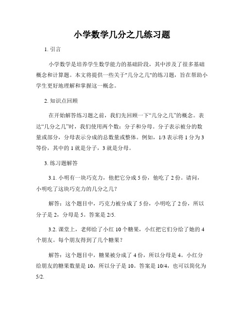 小学数学几分之几练习题