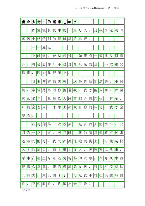 高一作文:凄冷大街中的暖意_900字