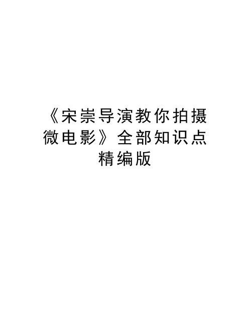 《宋崇导演教你拍摄微电影》全部知识点精编版教学内容