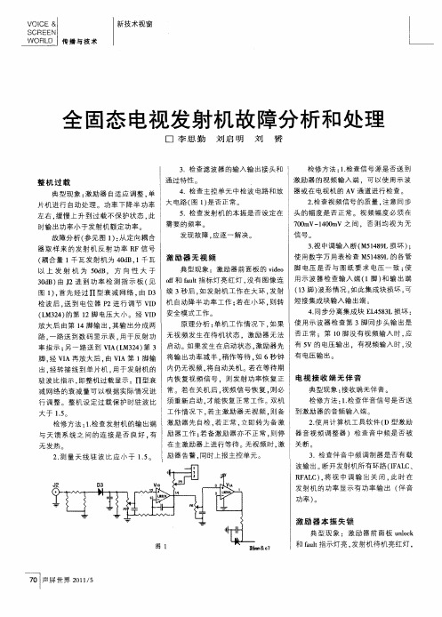 全固态电视发射机故障分析和处理