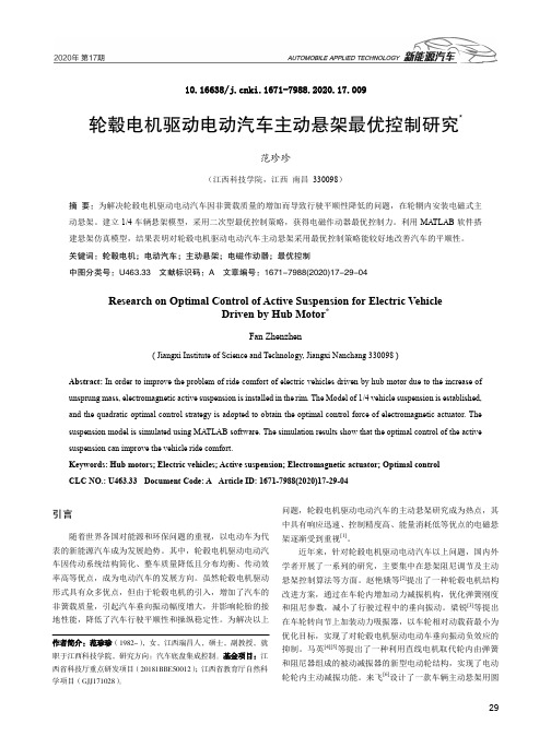 轮毂电机驱动电动汽车主动悬架最优控制研究