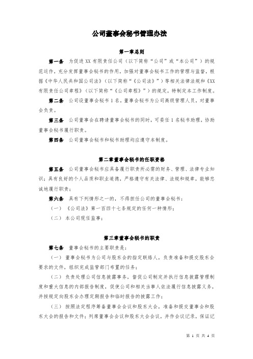 公司董事会秘书管理办法