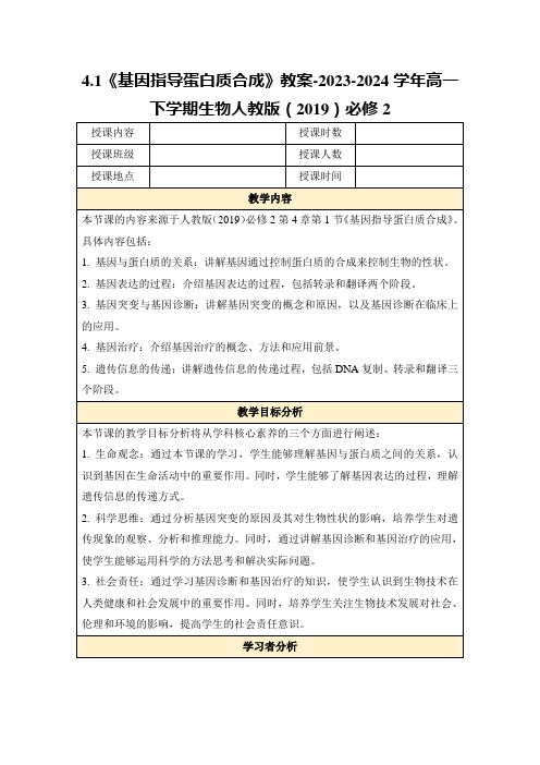 4.1《基因指导蛋白质合成》教案-2023-2024学年高一下学期生物人教版(2019)必修2