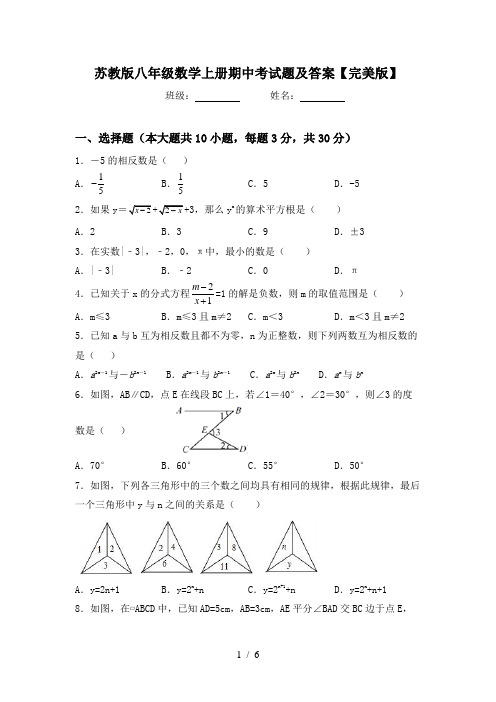 苏教版八年级数学上册期中考试题及答案【完美版】