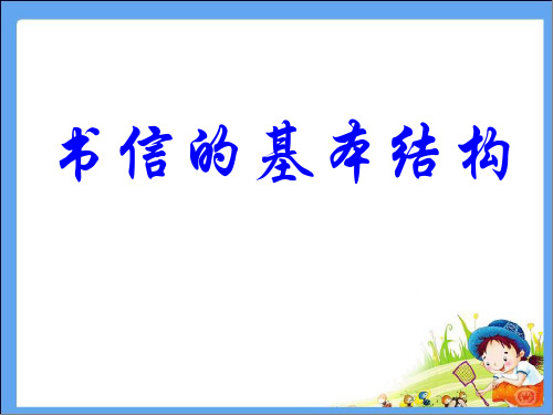 书信的基本结构 课件