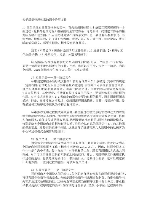 关于质量管理体系的四个阶层文件